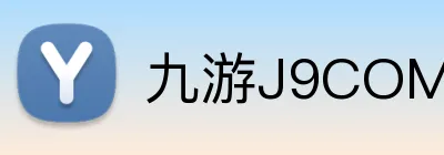 九游J9COM官网 logo